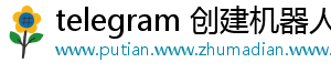telegram 创建机器人